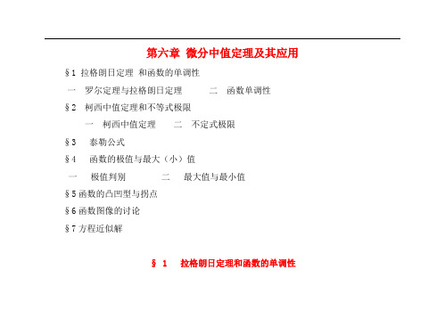 数学分析 微分中值定理及其应用 教案