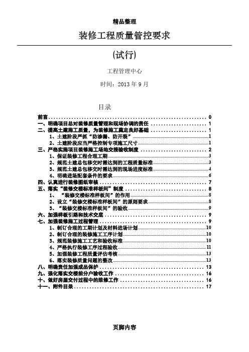 碧桂园-装修工程质量管控要求