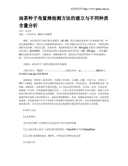 油茶种子角鲨烯检测方法的建立与不同种质含量分析