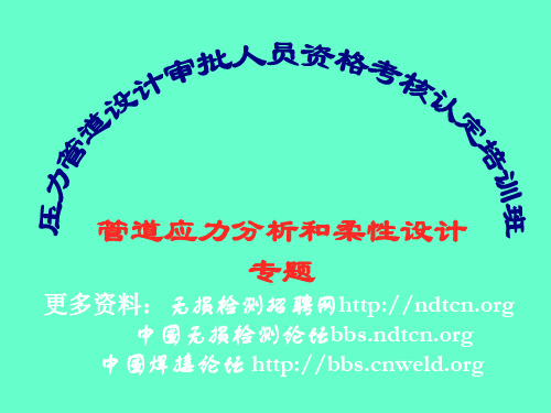 压力管道审核人员取证培训-管道应力分析和柔性设计