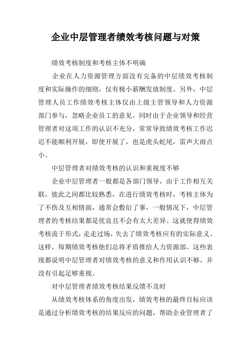 企业中层管理者绩效考核问题与对策