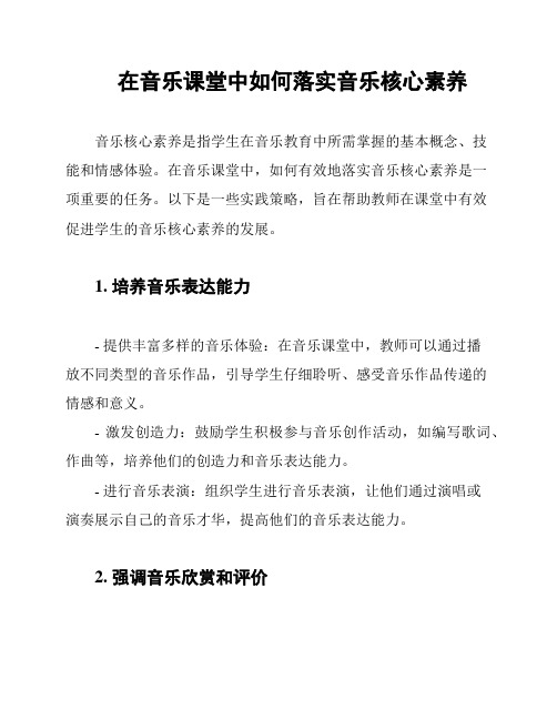 在音乐课堂中如何落实音乐核心素养