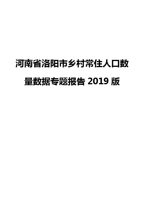 河南省洛阳市乡村常住人口数量数据专题报告2019版