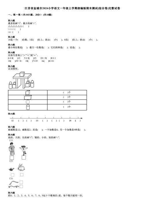 江苏省盐城市2024小学语文一年级上学期部编版期末测试(综合卷)完整试卷