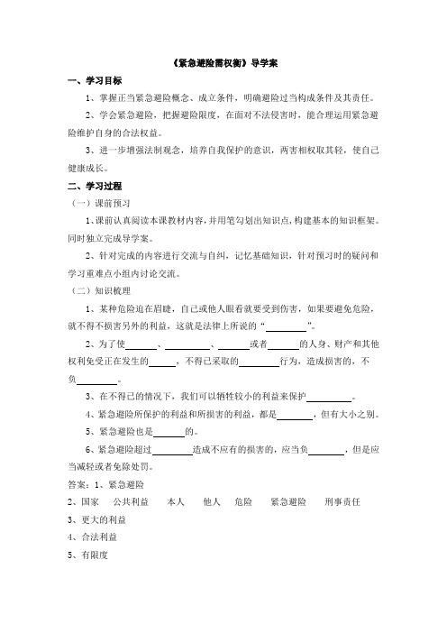 粤教版道德与法治七年级下册8.3.2《紧急避险需权衡》导学案