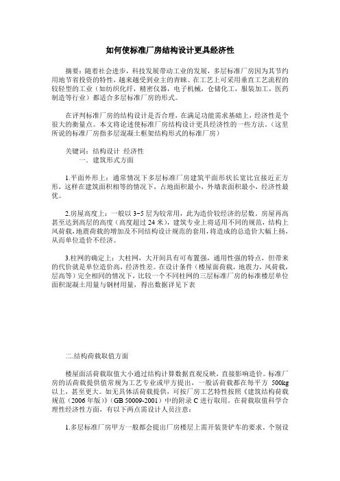 如何使标准厂房结构设计更具经济性