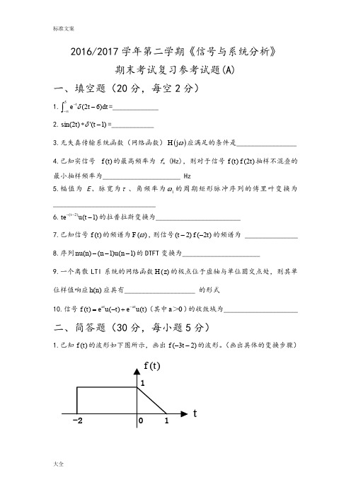 信号与系统期末试卷及参考问题详解