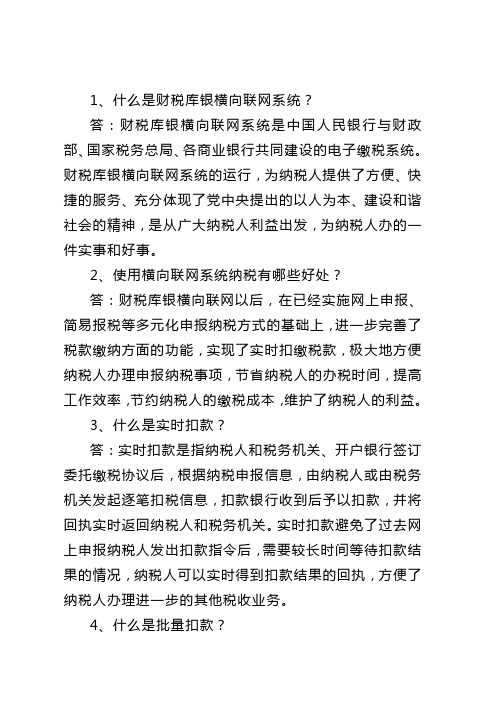 什么是财税库银横向联网系统