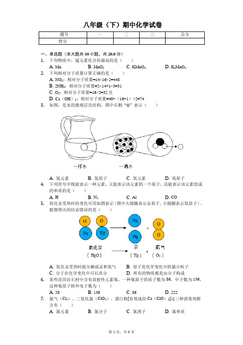 2020年浙江省温州市八年级(下)期中化学试卷    