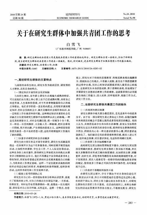 关于在研究生群体中加强共青团工作的思考