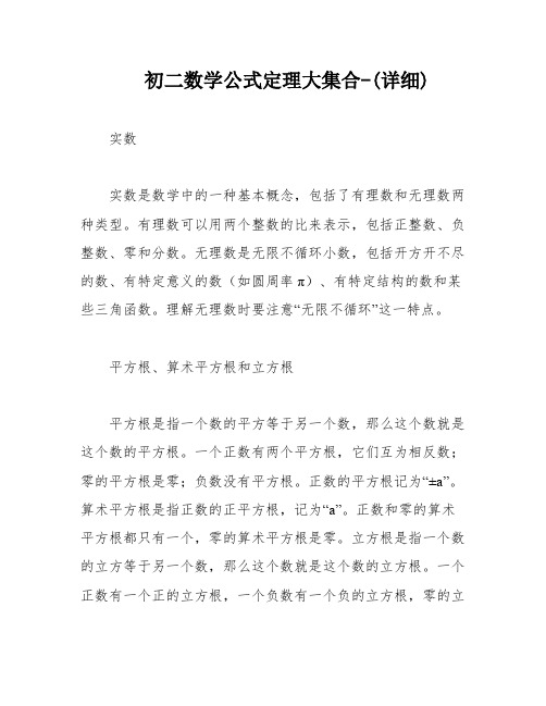 初二数学公式定理大集合-(详细)