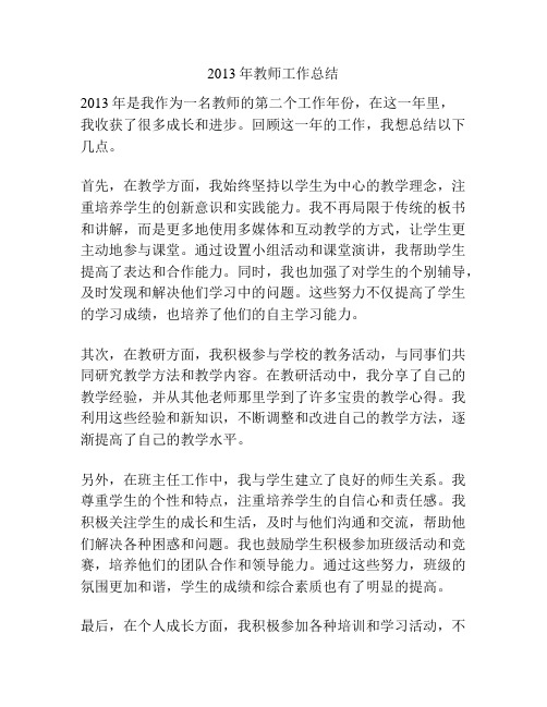 2013年教师工作总结