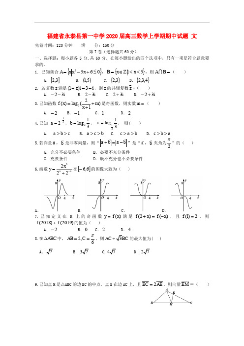 福建省永泰县第一中学高三数学上学期期中试题文