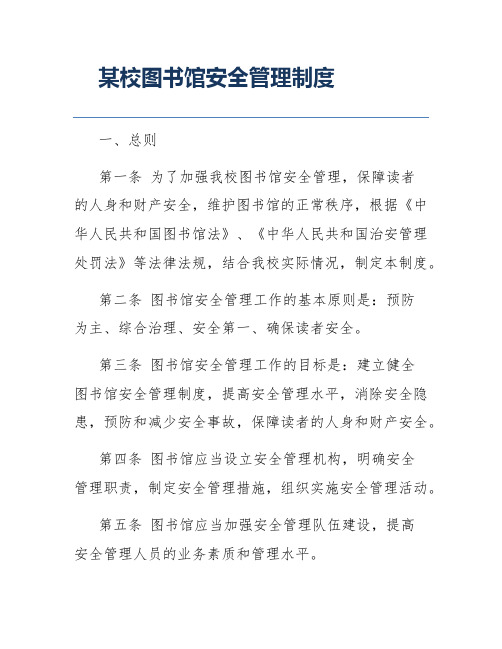 某校图书馆安全管理制度