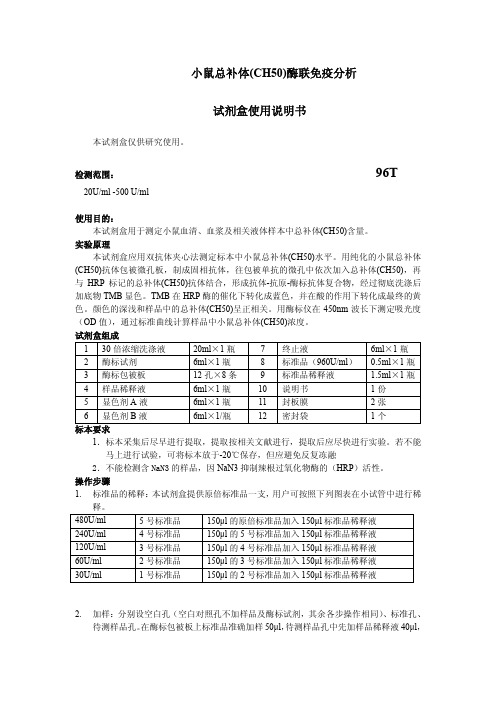 小鼠总补体(CH50)酶联免疫分析 试剂盒 说明书