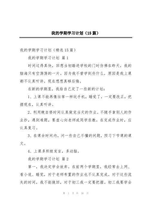 我的学期学习计划(15篇)