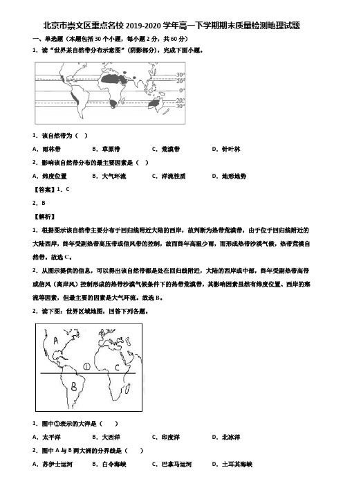 北京市崇文区重点名校2019-2020学年高一下学期期末质量检测地理试题含解析