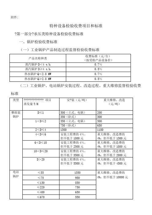 特种设备检验收费项目和标准