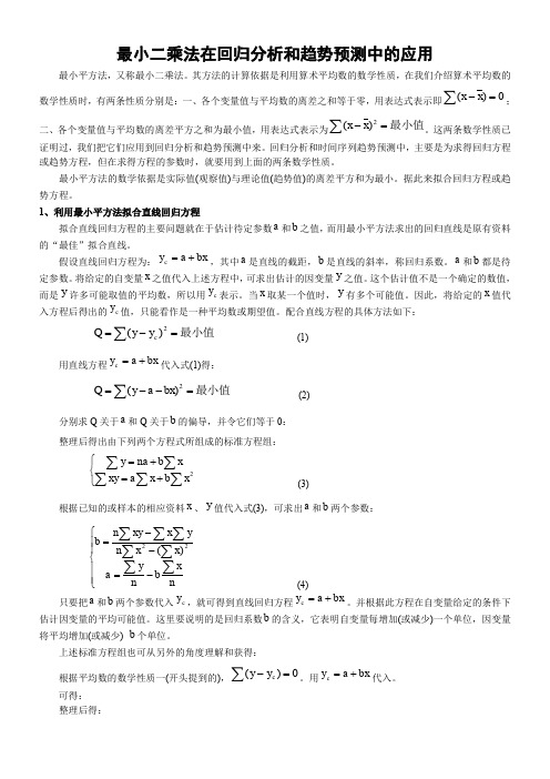 最小二乘法在回归分析和趋势预测中的应用