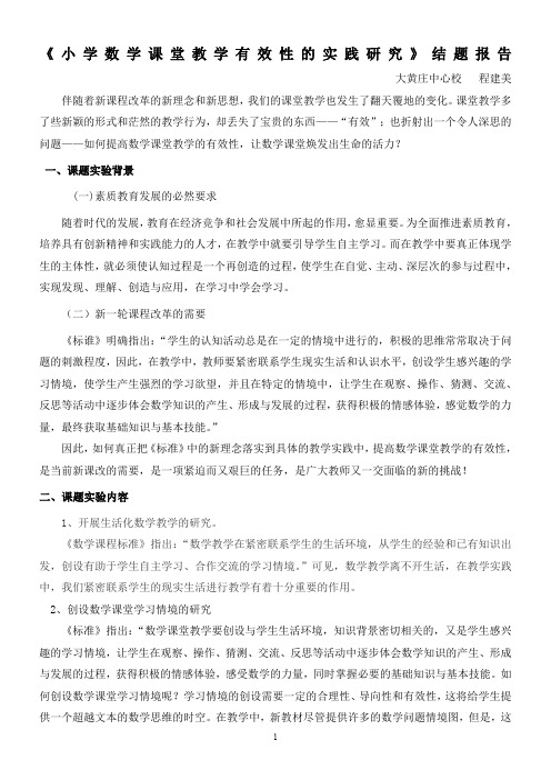 《小学数学课堂教学的有效性》结题报告