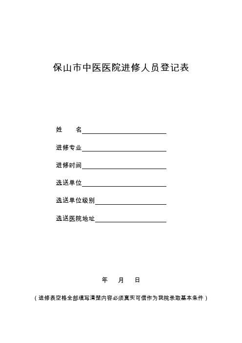 保山中医医院进修人员登记表