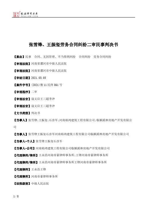 张雪锋、王振玺劳务合同纠纷二审民事判决书