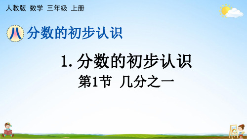 人教版三年级数学上册《第八单元 1-1 几分之一》课堂教学课件PPT小学公开课