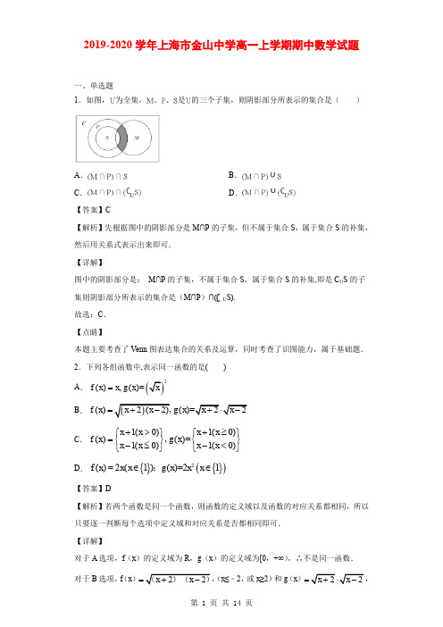 2019-2020学年上海市金山中学高一上学期期中数学试题(解析版)