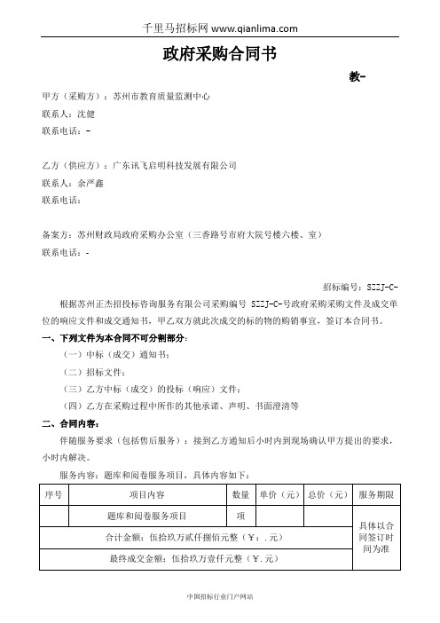 教育质量监测中心关于题库和阅卷服务项目政府采购合同招投标书范本