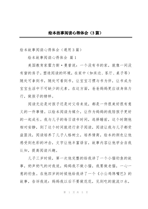 绘本故事阅读心得体会(3篇)