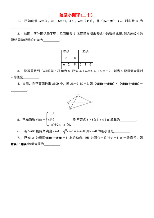 江苏省普通高等学校高三数学随堂小测评(二十)