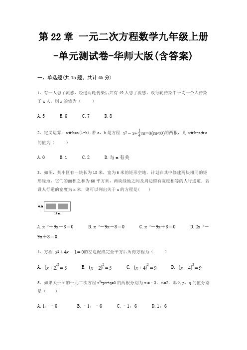 第22章 一元二次方程数学九年级上册-单元测试卷-华师大版(含答案)