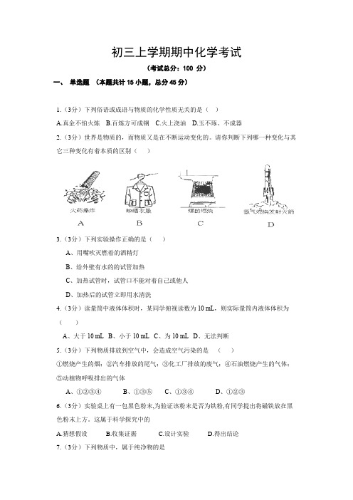 初三上学期期中化学考试试题含答案