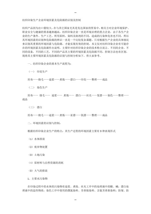 纺织印染生产企业环境因素及危险源的识别及控制要点