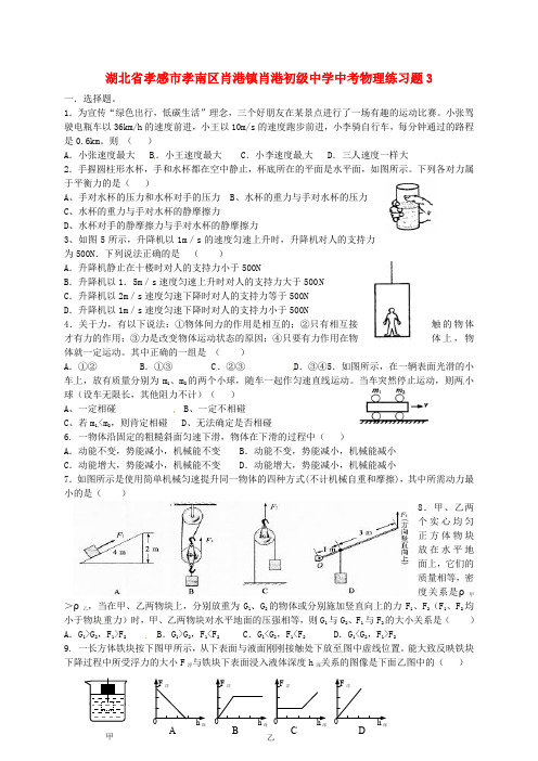 湖北省孝感市孝南区肖港镇肖港初级中学中考物理练习题3