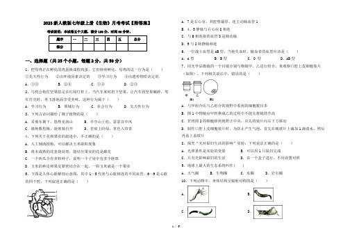 2023新人教版七年级上册《生物》月考考试【附答案】