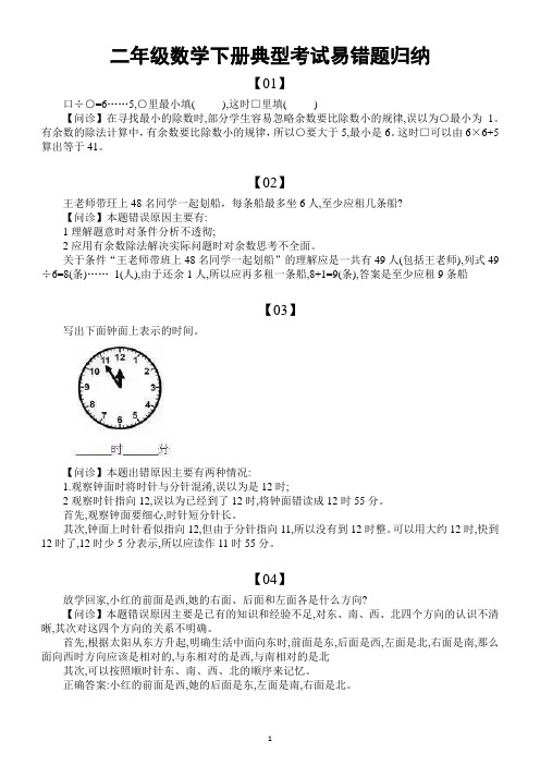 小学数学二年级下册典型考试易错题归纳(含答案及错题分析)