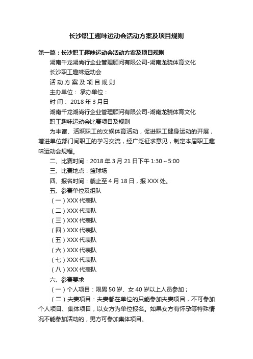 长沙职工趣味运动会活动方案及项目规则