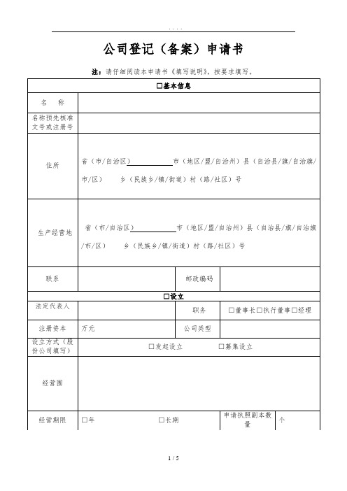 公司登记(备案)申请书工商最新版