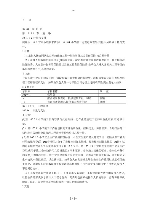 公路工程标准施工招标文件(工程量清单涉及的所有计量与支付)汇总