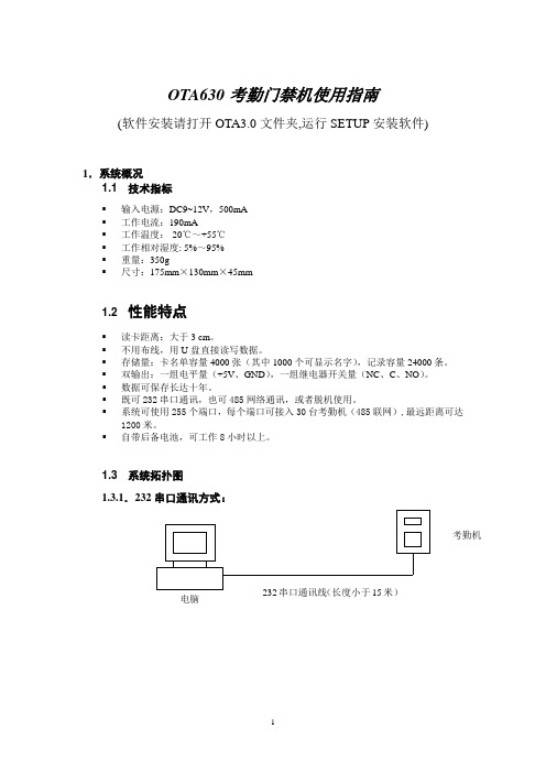 (考勤管理)OTA考勤门禁机使用指南