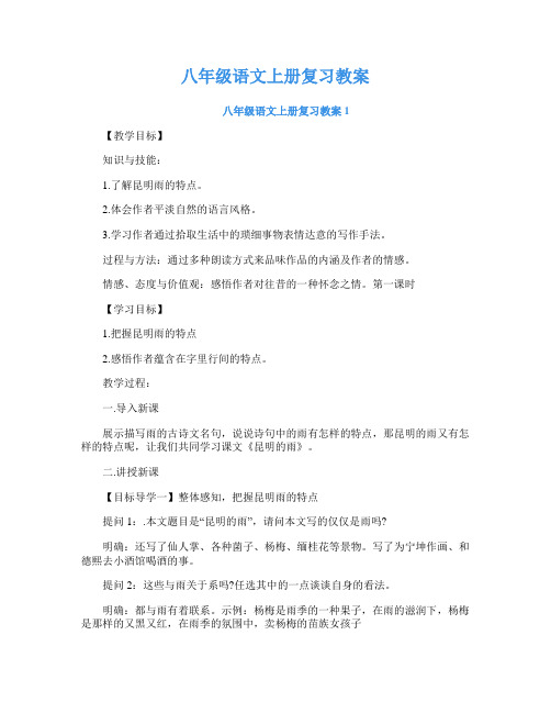 八年级语文上册复习教案