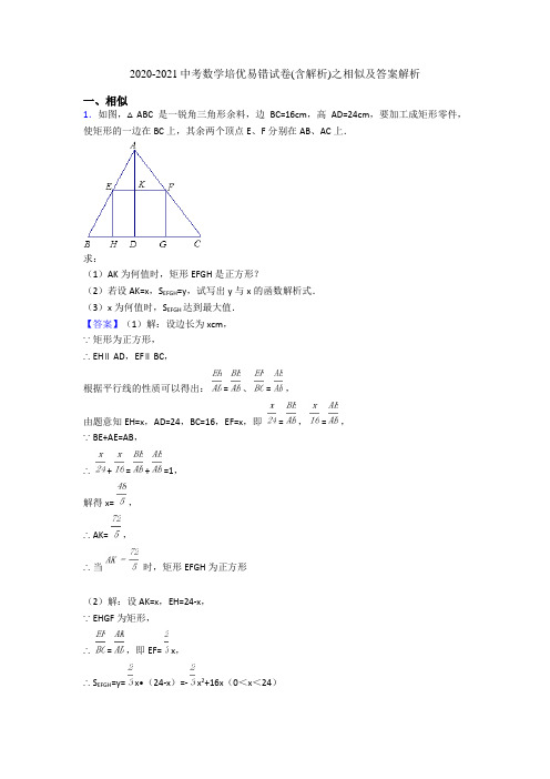 2020-2021中考数学培优易错试卷(含解析)之相似及答案解析