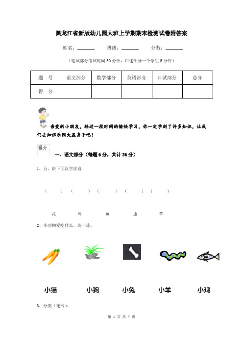 黑龙江省新版幼儿园大班上学期期末检测试卷附答案