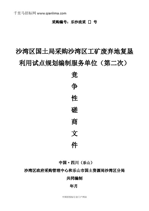 国土资源局分局工矿废弃地复垦利用试点规划设计方案编制招投标书范本