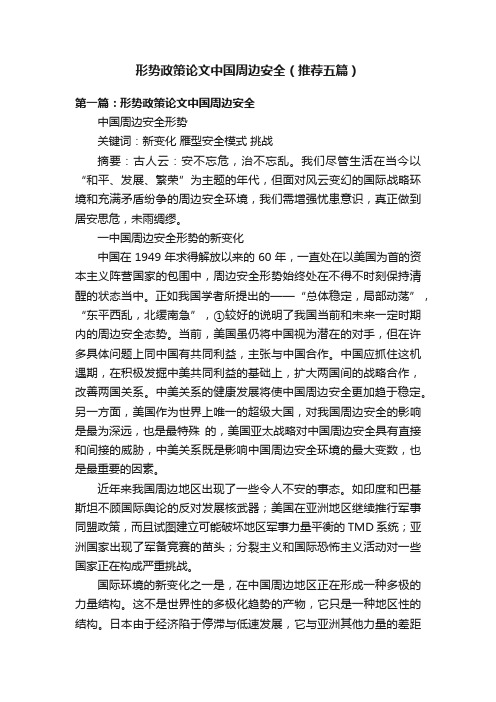 形势政策论文中国周边安全（推荐五篇）