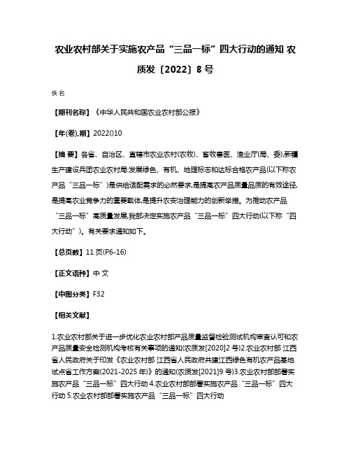 农业农村部关于实施农产品“三品一标”四大行动的通知 农质发〔2022〕8号