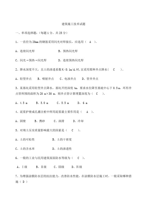 建筑施工技术考试试题答案