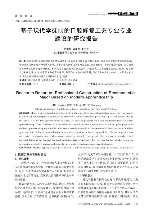 基于现代学徒制的口腔修复工艺专业专业建设的研究报告