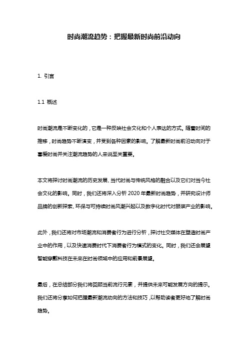 时尚潮流趋势：把握最新时尚前沿动向